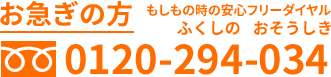 お急ぎの方もしもの時の安心フリーダイヤル0120-294-034