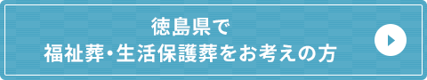 徳島県で福祉葬・生活保護葬をお考えの方