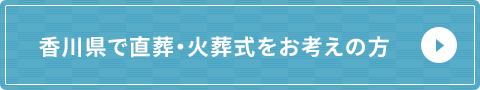 香川県で直葬・火葬式をお考えの方