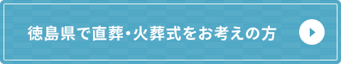 徳島県で直葬・火葬式をお考えの方