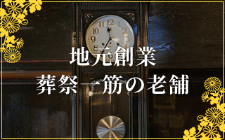 地元創業葬祭一筋の老舗