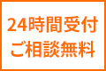 24時間受付ご相談無料