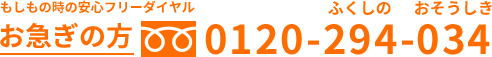 もしもの時の安心フリーダイヤルお急ぎの方0120-294-034