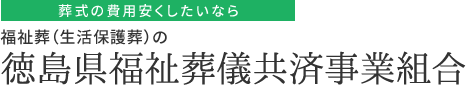 香川県福祉葬儀共済事業組合