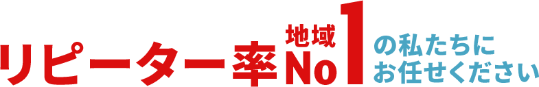 リピーター率No1の私たちにお任せください