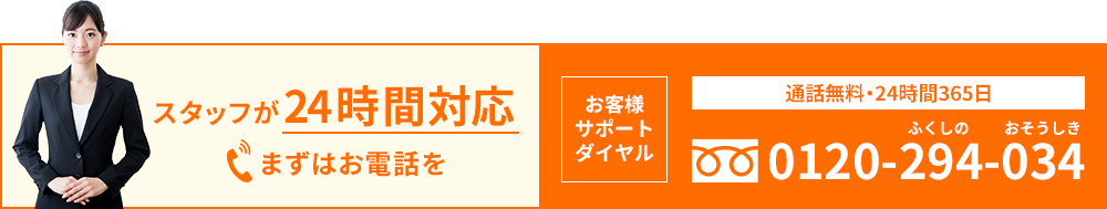 スタッフが24時間対応まずはお電話を