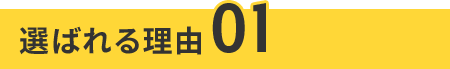 選ばれる理由01