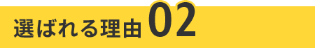 選ばれる理由02