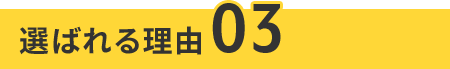 選ばれる理由03