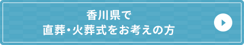 香川県で直葬・火葬式をお考えの方